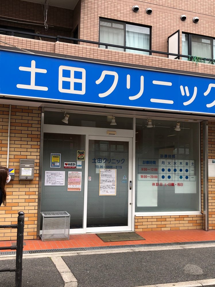 土田クリニック